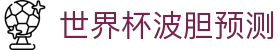 波胆赛事指南：今日赛程表分析与比分预测深度解读